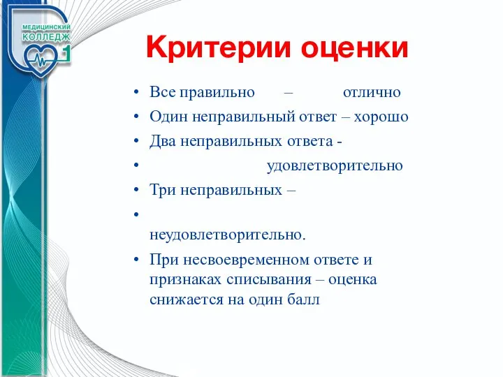 Критерии оценки Все правильно – отлично Один неправильный ответ – хорошо Два