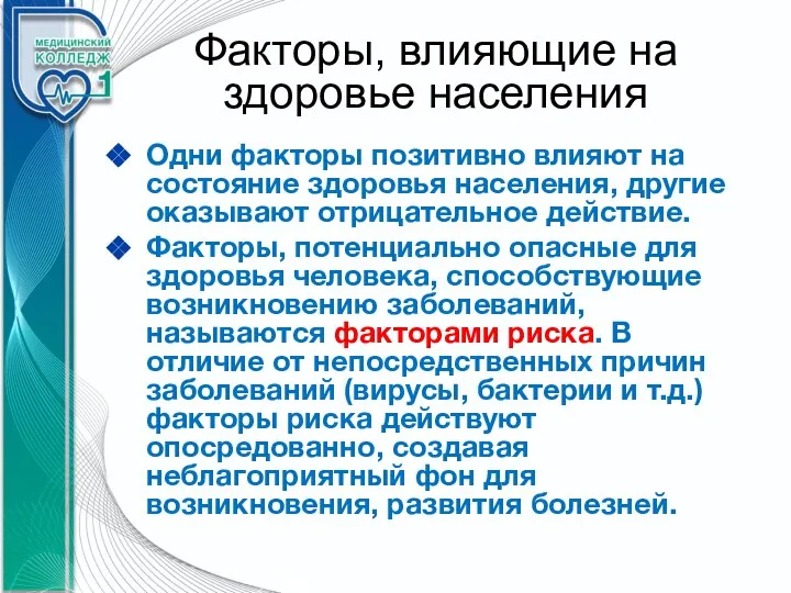 Факторы, влияющие на здоровье населения Одни факторы позитивно влияют на состояние здоровья