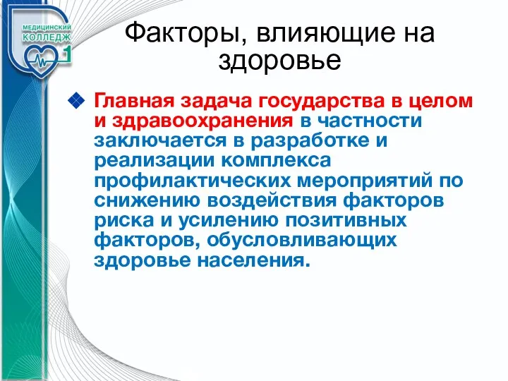 Факторы, влияющие на здоровье Главная задача государства в целом и здравоохранения в