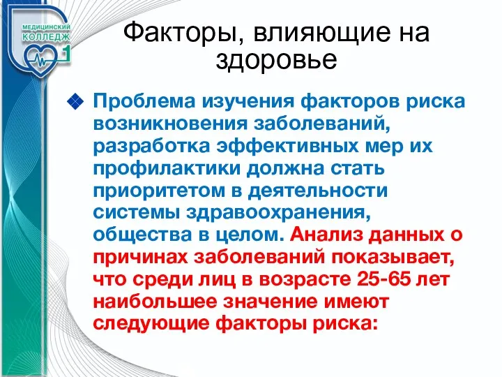 Факторы, влияющие на здоровье Проблема изучения факторов риска возникновения заболеваний, разработка эффективных