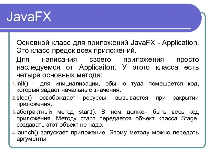 JavaFX Основной класс для приложений JavaFX - Application. Это класс-предок всех приложений.