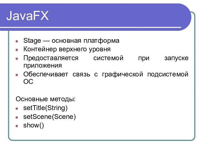 JavaFX Stage — основная платформа Контейнер верхнего уровня Предоставляется системой при запуске