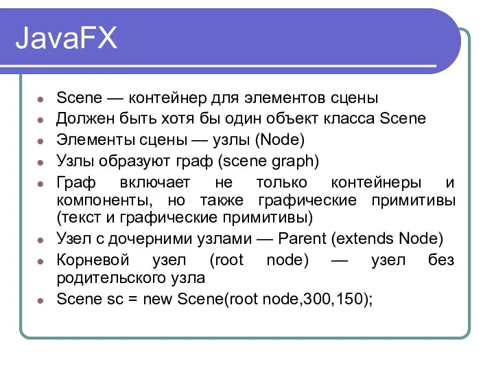 JavaFX Scene — контейнер для элементов сцены Должен быть хотя бы один