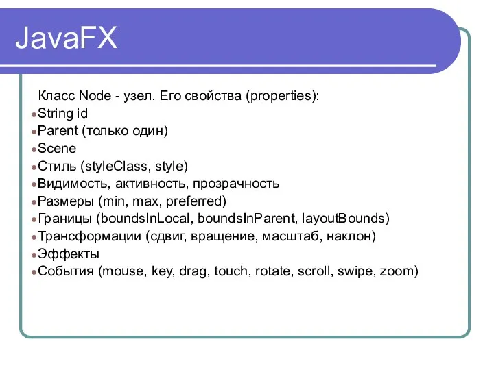 JavaFX Класс Node - узел. Его свойства (properties): String id Parent (только