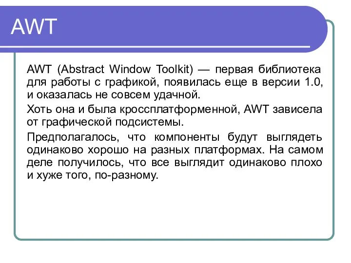 AWT AWT (Abstract Window Toolkit) — первая библиотека для работы с графикой,
