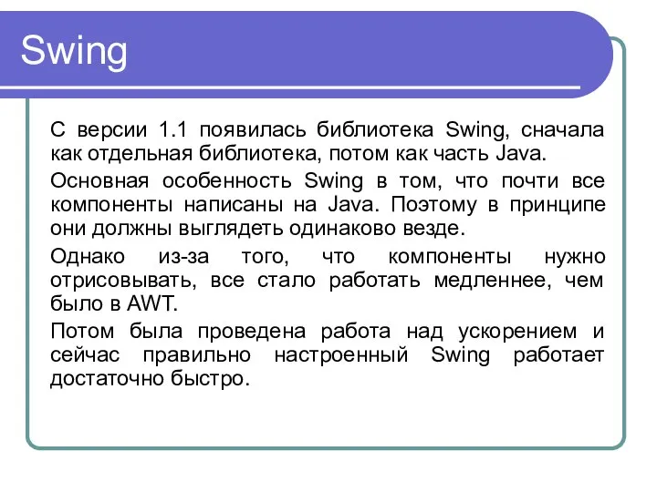 Swing С версии 1.1 появилась библиотека Swing, сначала как отдельная библиотека, потом