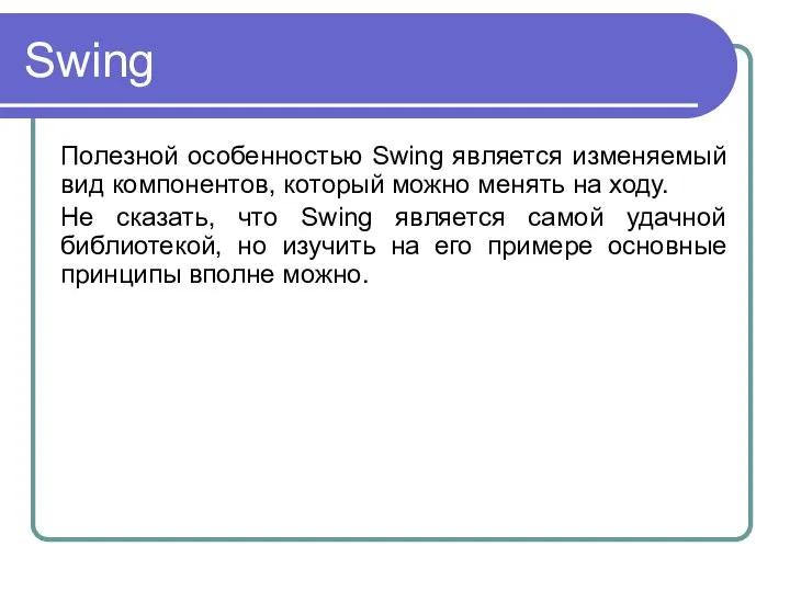 Swing Полезной особенностью Swing является изменяемый вид компонентов, который можно менять на