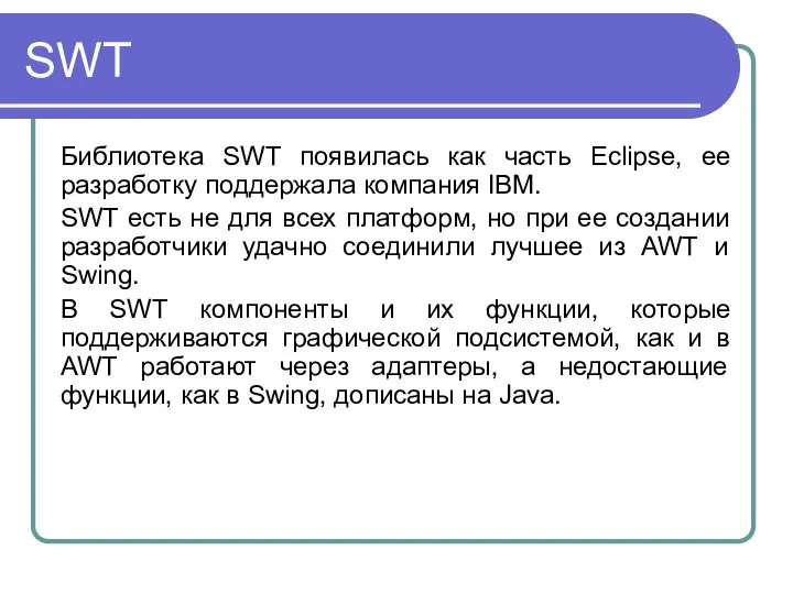 SWT Библиотека SWT появилась как часть Eclipse, ее разработку поддержала компания IBM.