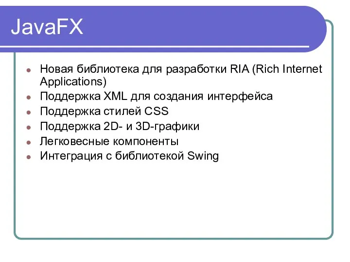 JavaFX Новая библиотека для разработки RIA (Rich Internet Applications) Поддержка XML для