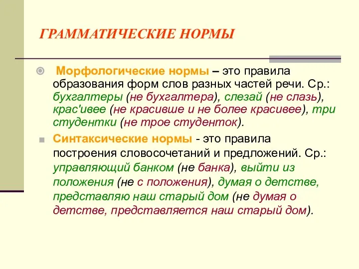 ГРАММАТИЧЕСКИЕ НОРМЫ Морфологические нормы – это правила образования форм слов разных частей