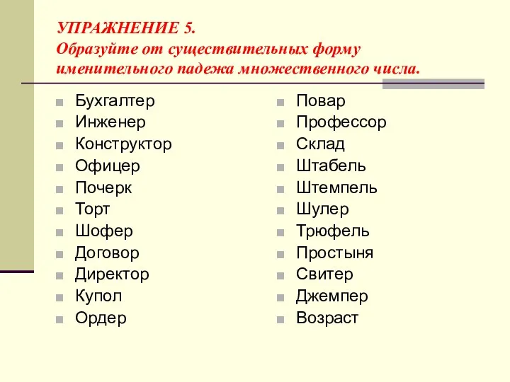 УПРАЖНЕНИЕ 5. Образуйте от существительных форму именительного падежа множественного числа. Бухгалтер Инженер