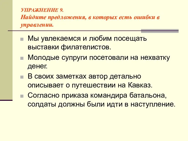 УПРАЖНЕНИЕ 9. Найдите предложения, в которых есть ошибки в управлении. Мы увлекаемся