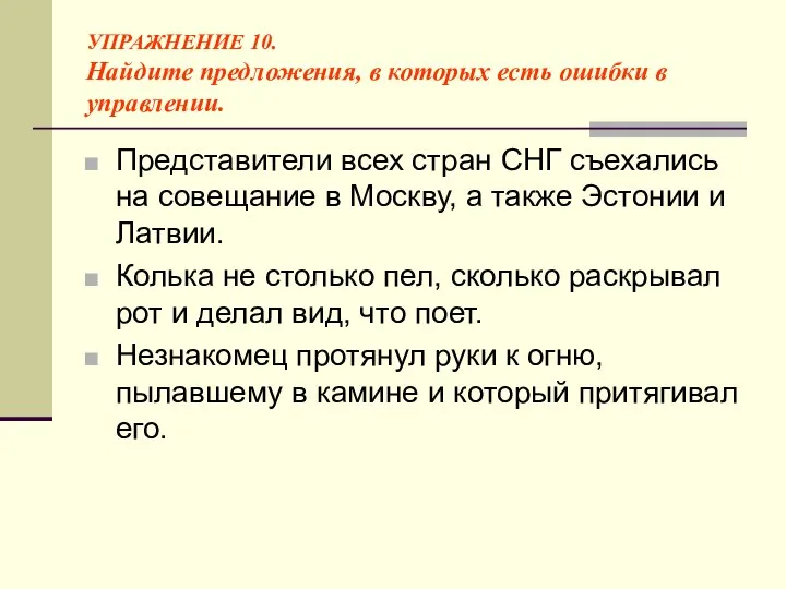 УПРАЖНЕНИЕ 10. Найдите предложения, в которых есть ошибки в управлении. Представители всех