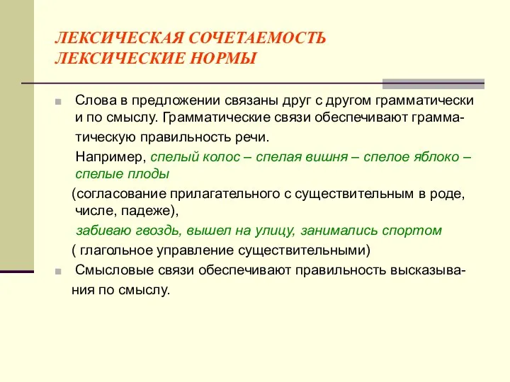 ЛЕКСИЧЕСКАЯ СОЧЕТАЕМОСТЬ ЛЕКСИЧЕСКИЕ НОРМЫ Слова в предложении связаны друг с другом грамматически