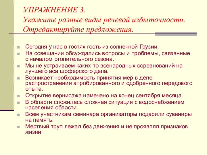 УПРАЖНЕНИЕ 3. Укажите разные виды речевой избыточности. Отредактируйте предложения. Сегодня у нас