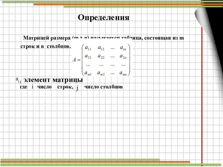 Определения Матрицей размера (m x n) называется таблица, состоящая из m строк