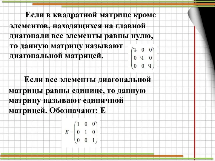 Если в квадратной матрице кроме элементов, находящихся на главной диагонали все элементы