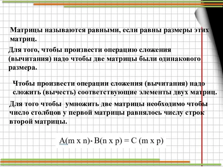 Матрицы называются равными, если равны размеры этих матриц. Для того, чтобы произвести