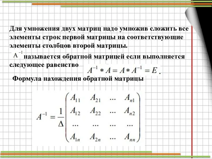 Формула нахождения обратной матрицы Для умножения двух матриц надо умножив сложить все