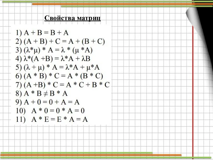 Свойства матриц