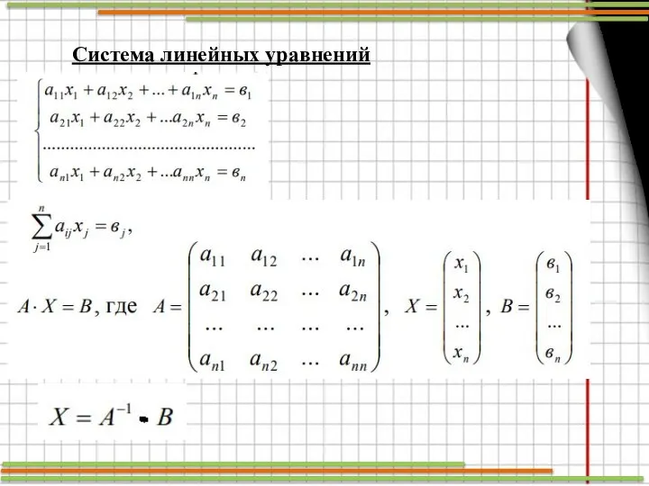 Система линейных уравнений