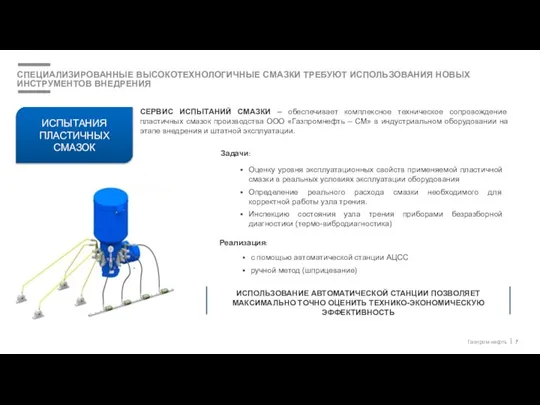 ИСПЫТАНИЯ ПЛАСТИЧНЫХ СМАЗОК СЕРВИС ИСПЫТАНИЙ СМАЗКИ – обеспечивает комплексное техническое сопровождение пластичных