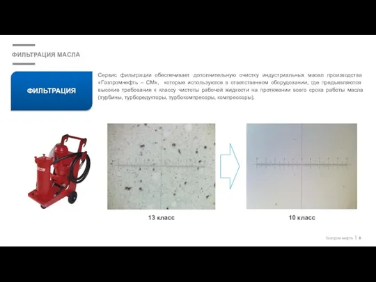 ФИЛЬТРАЦИЯ МАСЛА Сервис фильтрации обеспечивает дополнительную очистку индустриальных масел производства «Газпромнефть –
