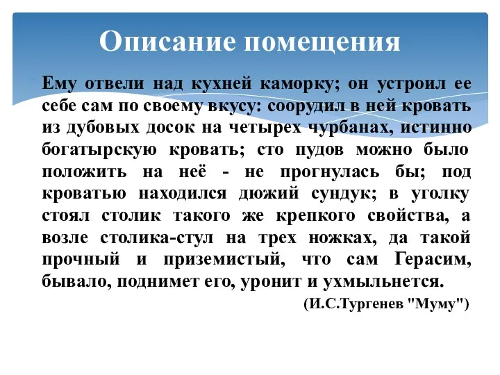 Ему отвели над кухней каморку; он устроил ее себе сам по своему