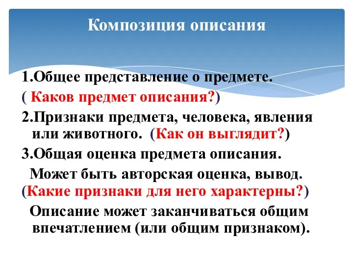 1.Общее представление о предмете. ( Каков предмет описания?) 2.Признаки предмета, человека, явления