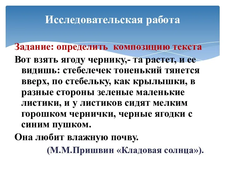 Задание: определить композицию текста Вот взять ягоду чернику,- та растет, и ее