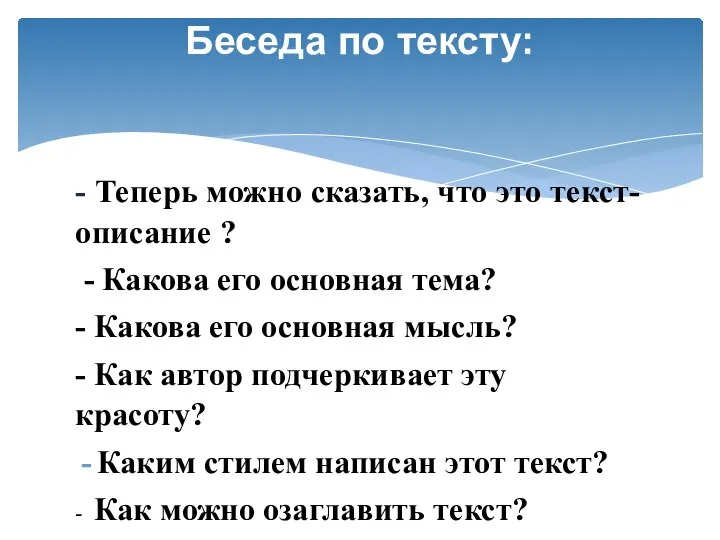 - Теперь можно сказать, что это текст-описание ? - Какова его основная