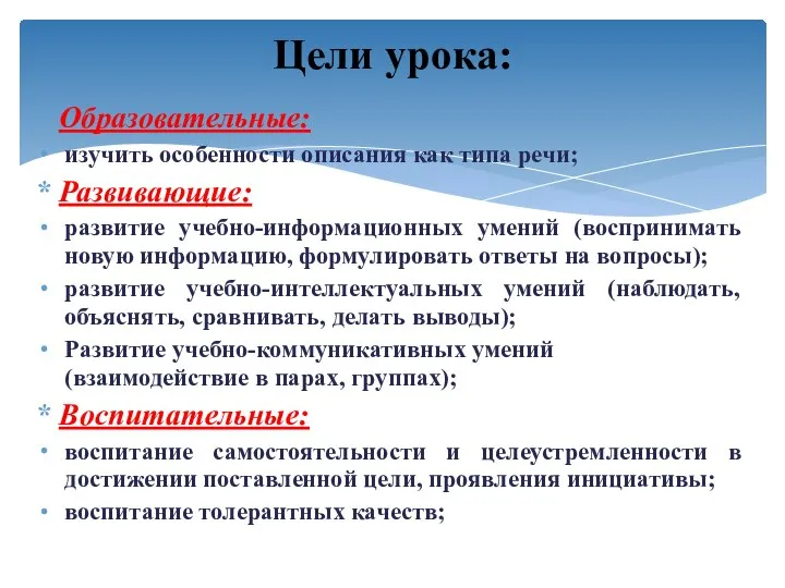 Образовательные: изучить особенности описания как типа речи; Развивающие: развитие учебно-информационных умений (воспринимать