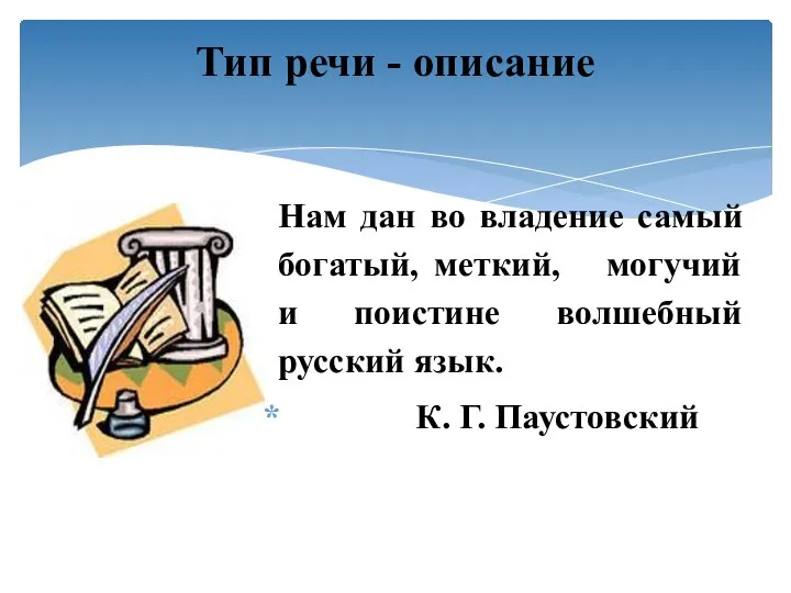 Нам дан во владение самый богатый, меткий, могучий и поистине волшебный русский