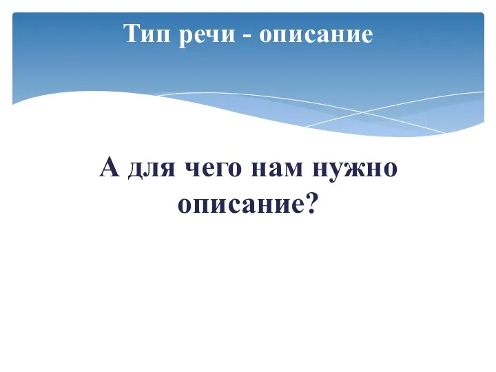 А для чего нам нужно описание? Тип речи - описание