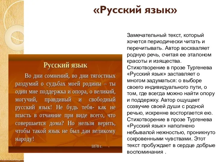 «Русский язык» Замечательный текст, который хочется периодически читать и перечитывать. Автор восхваляет