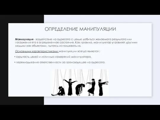 Манипуляция - воздействие на адресата с целью добиться желаемого результата или погружения