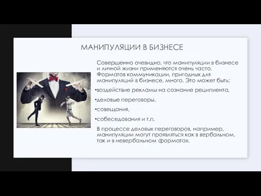 Совершенно очевидно, что манипуляции в бизнесе и личной жизни применяются очень часто.