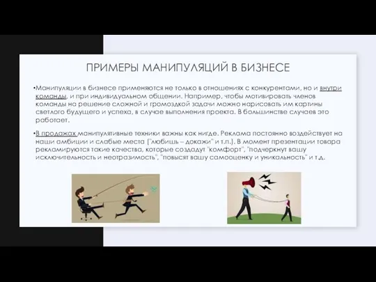 Манипуляции в бизнесе применяются не только в отношениях с конкурентами, но и