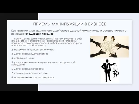 1) наступление: фактически данный прием включает в себя ряд действий, направленных на