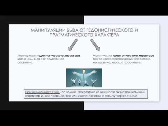 Манипуляции гедонистического характера вводят индивида в определенное состояние. Манипуляции прагматического характера всегда