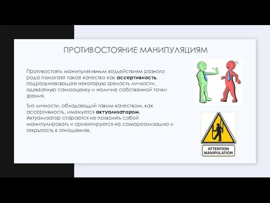 Противостоять манипулятивным воздействиям разного рода помогает такое качество как ассертивность, подразумевающее некоторую