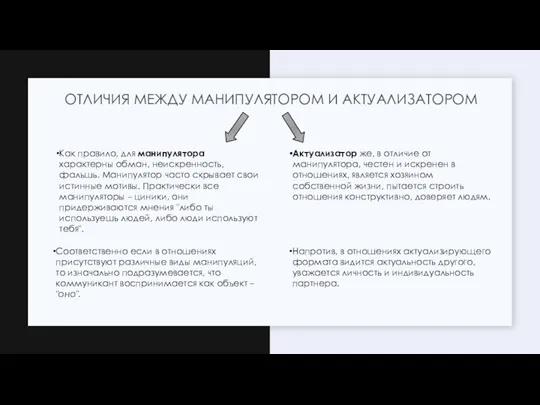 Как правило, для манипулятора характерны обман, неискренность, фальшь. Манипулятор часто скрывает свои