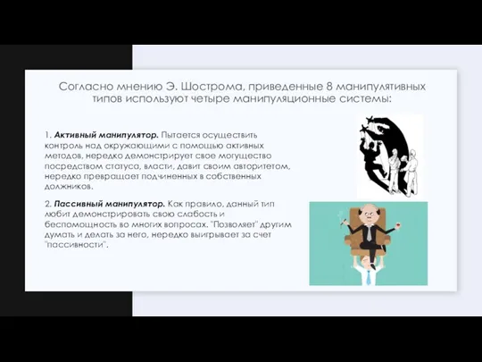 1. Активный манипулятор. Пытается осуществить контроль над окружающими с помощью активных методов,