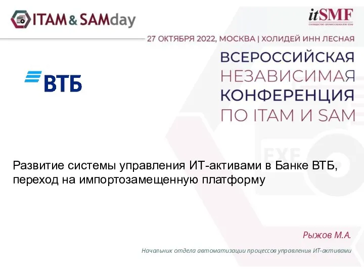 ITAM&amp;SAMday_Ryzhov_2022(07.10)