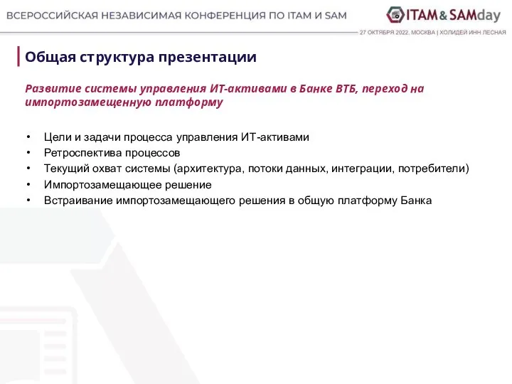 Общая структура презентации Цели и задачи процесса управления ИТ-активами Ретроспектива процессов Текущий