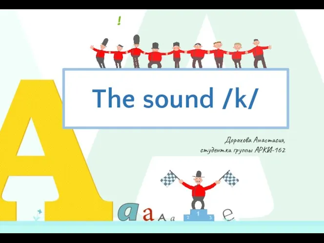 Звук k. The sound /k/