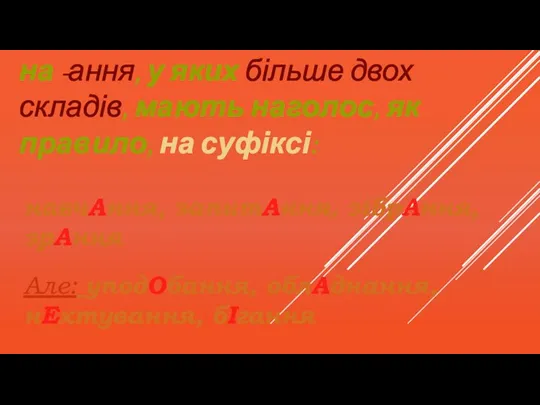 Віддієслівні іменники середнього роду на -ання, у яких більше двох складів, мають