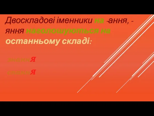 Двоскладові іменники на -ання, -яння наголошуються на останньому складі: знаннЯ спаннЯ