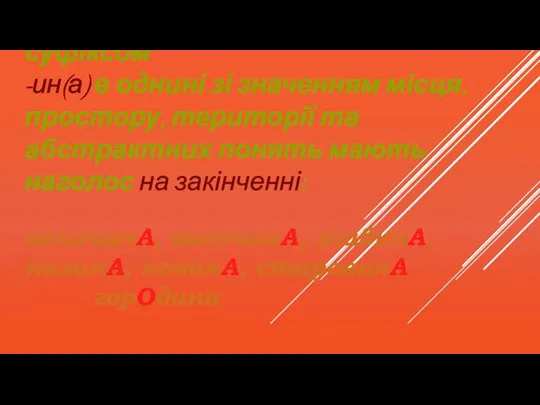 Відприкметникові іменники із суфіксом -ин(а) в однині зі значенням місця, простору, території