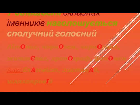 У більшості складних іменників наголошується сполучний голосний ЛітОпис, чорнОзем, чорнОслив, життЄпис, хронОграф,